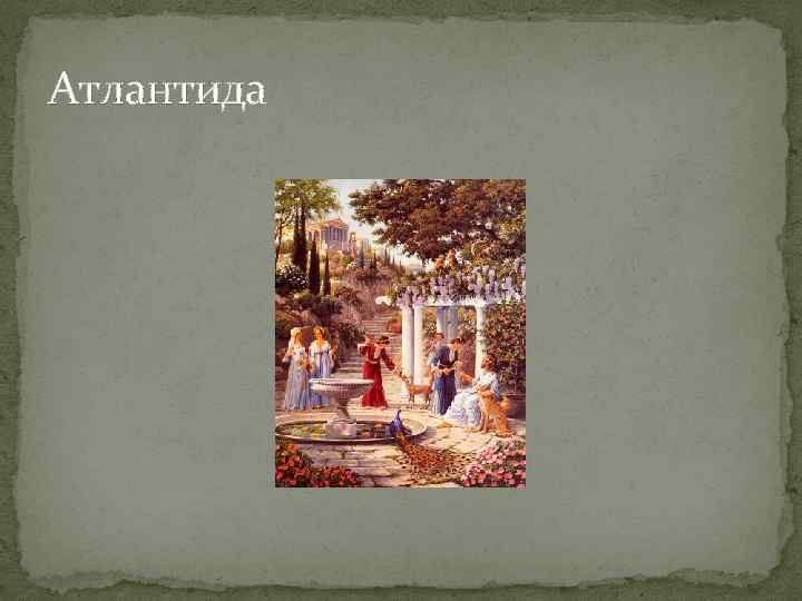 Атлантида 