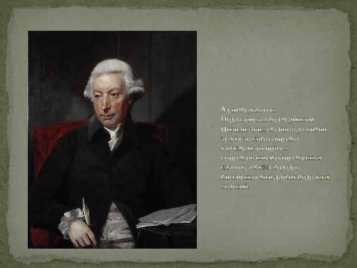 Адам Ферьгюсон Подразумевал под термином Цивилизация стадию в развитии человеческого общества, характеризующуюся существованием общественных