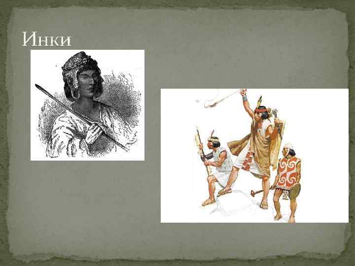 Инки 