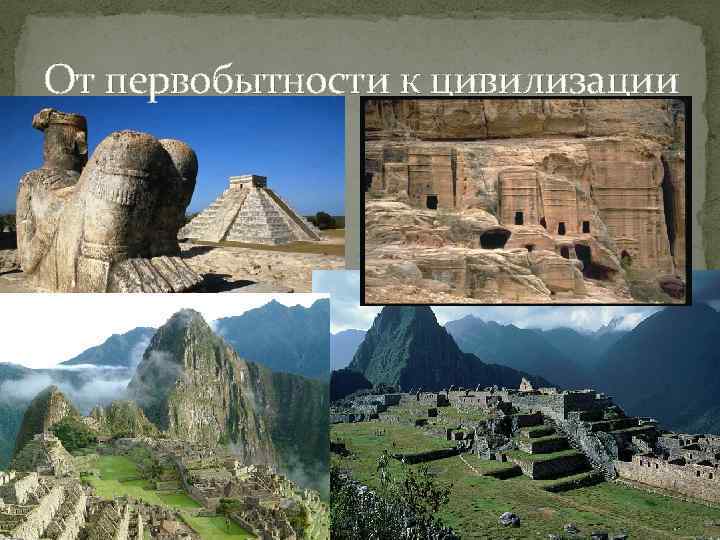 От первобытности к цивилизации 