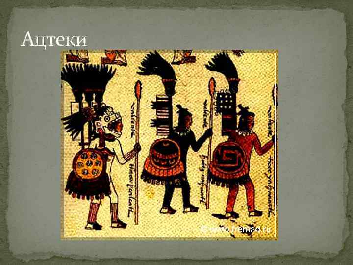 Ацтеки 