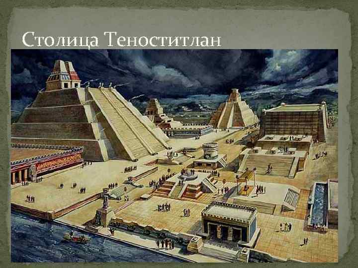 Столица Теноститлан 