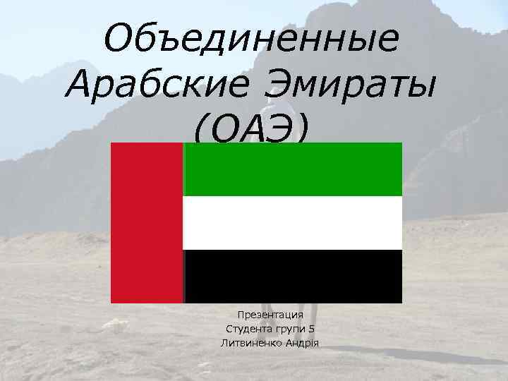 Объединенные Арабские Эмираты (ОАЭ) Презентация Студента групи 5 Литвиненко Андрія 