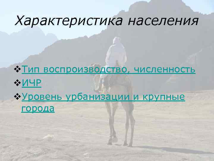Характеристика населения v. Тип воспроизводство, численность v. ИЧР v. Уровень урбанизации и крупные города