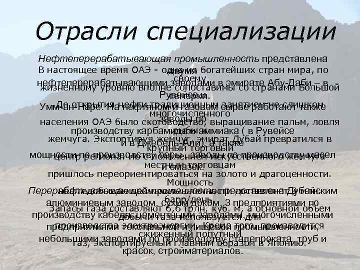Отрасли специализации Нефтеперерабатывающая промышленность представлена В настоящее время ОАЭ - одна из богатейших стран