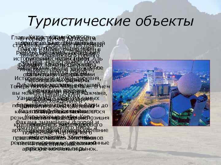 Туристические объекты Хатта - горный курорт, Главное достояние ОАЭ - это В городе Дубай