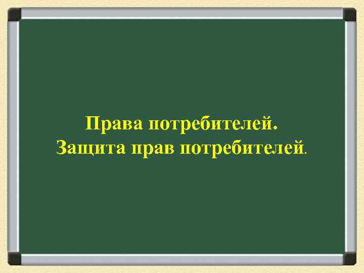 Права потребителей. Защита прав потребителей. 