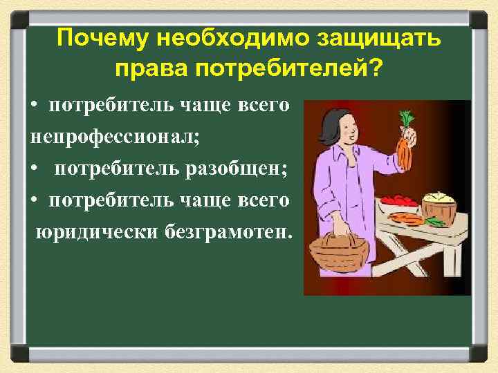 Почему право важно. Почему необходимо защищать права потребителей. Способы защиты потребителя. Презентация на тему защита прав потребителей. Способы защиты потребительских прав.