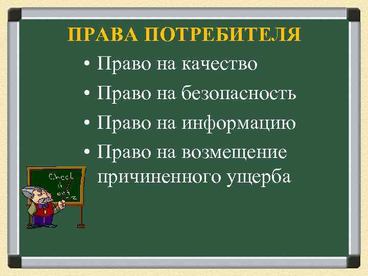 ПРАВА ПОТРЕБИТЕЛЯ • Право на качество • Право на безопасность • Право на информацию