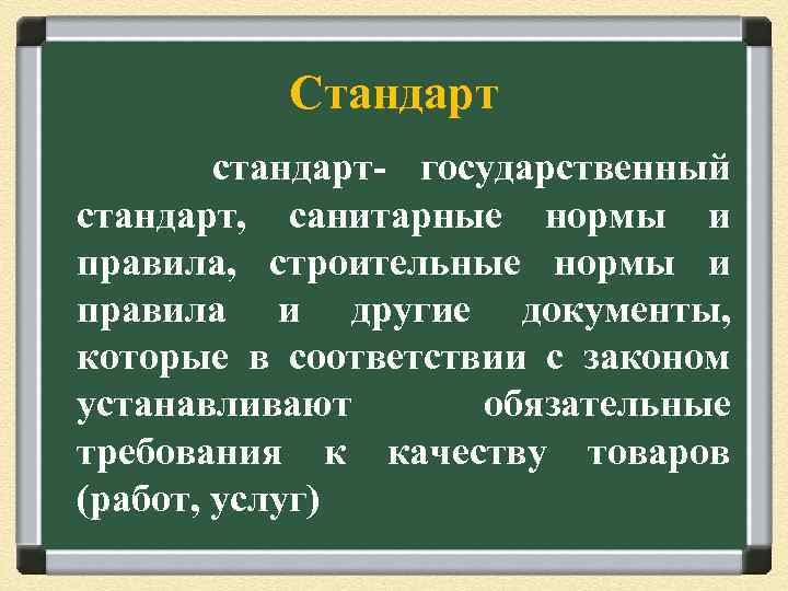 Стандарт стандарт- государственный стандарт, санитарные нормы и правила, строительные нормы и правила и другие