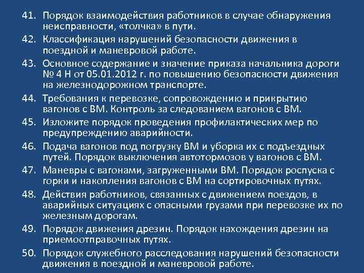 Правила взаимодействия сотрудников. Классификация нарушений безопасности. Классификация нарушений безопасности движения. Порядок взаимодействия работников. Действия персонала при поломке оборудования.