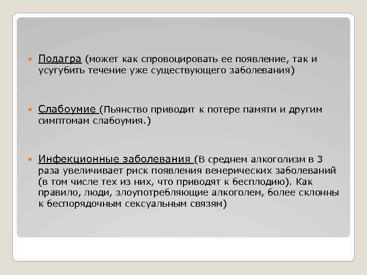  Подагра (может как спровоцировать ее появление, так и усугубить течение уже существующего заболевания)