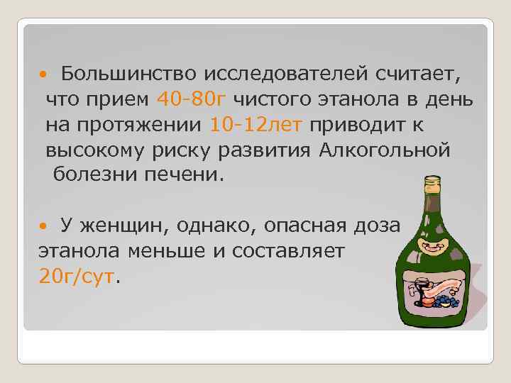 Большинство исследователей считает, что прием 40 -80 г чистого этанола в день на протяжении