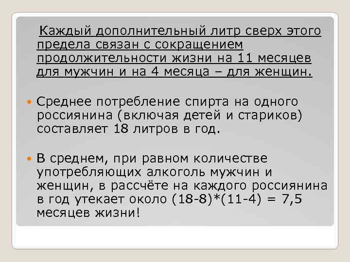 Каждый дополнительный литр сверх этого предела связан с сокращением продолжительности жизни на 11 месяцев