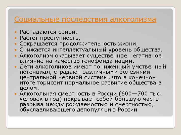 Социальные последствия алкоголизма Распадаются семьи, Растёт преступность, Сокращается продолжительность жизни, Снижается интеллектуальный уровень общества.