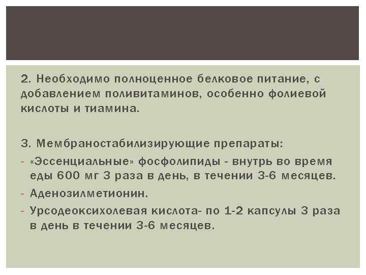 2. Необходимо полноценное белковое питание, с добавлением поливитаминов, особенно фолиевой кислоты и тиамина. 3.