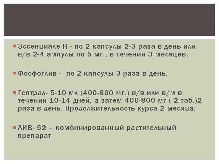  Эссенциале Н - по 2 капсулы 2 -3 раза в день или в/в