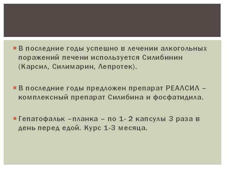  В последние годы успешно в лечении алкогольных поражений печени используется Силибинин (Карсил, Силимарин,