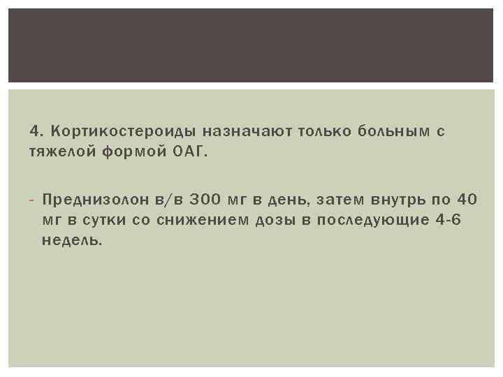4. Кортикостероиды назначают только больным с тяжелой формой ОАГ. - Преднизолон в/в 300 мг