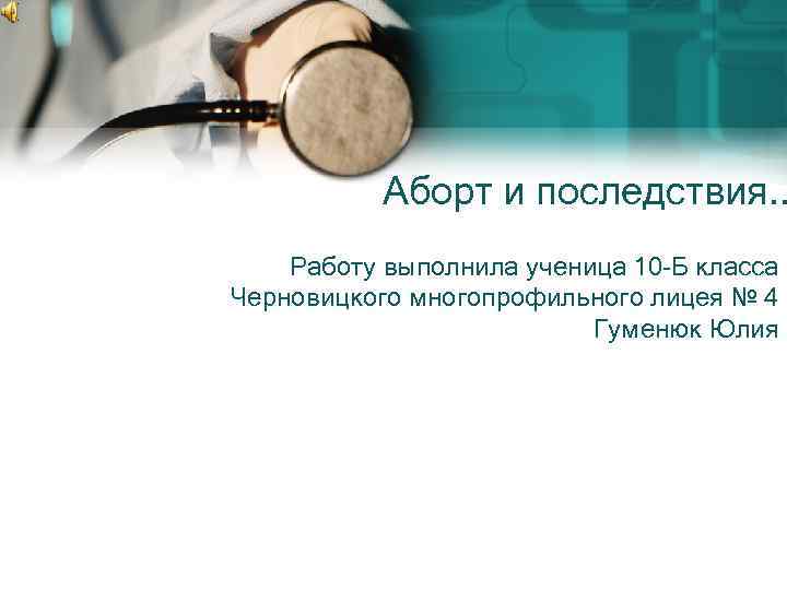 Аборт и последствия. . Работу выполнила ученица 10 -Б класса Черновицкого многопрофильного лицея №