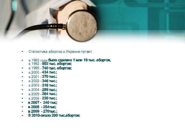  • Статистика абортов в Украине пугает. . • в 1990 году было сделано