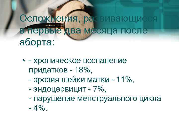 Осложнения, развивающиеся в первые два месяца после аборта: • - хроническое воспаление придатков -