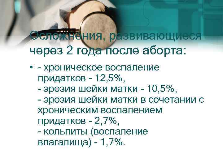 Осложнения, развивающиеся через 2 года после аборта: • - хроническое воспаление придатков - 12,