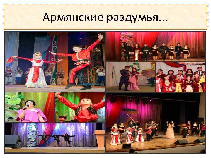 Армянские раздумья. . . 