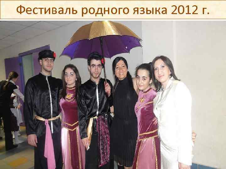 Фестиваль родного языка 2012 г. 