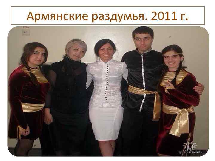 Армянские раздумья. 2011 г. 