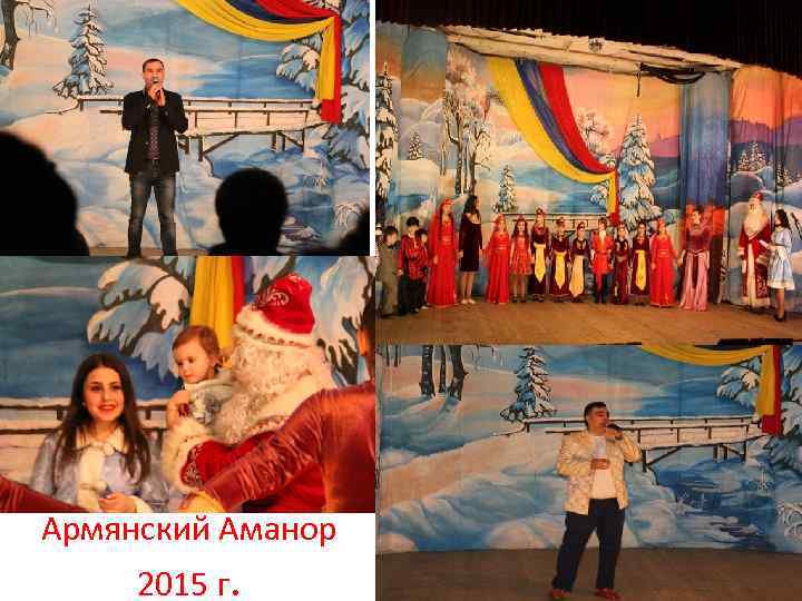 Армянский Аманор 2015 г. 