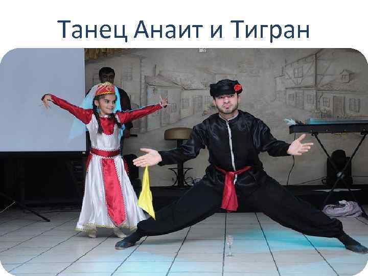 Танец Анаит и Тигран 