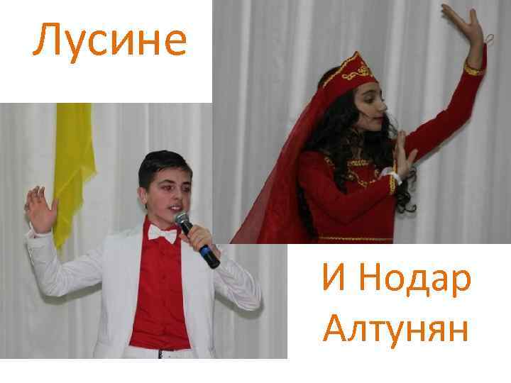 Лусине И Нодар Алтунян 