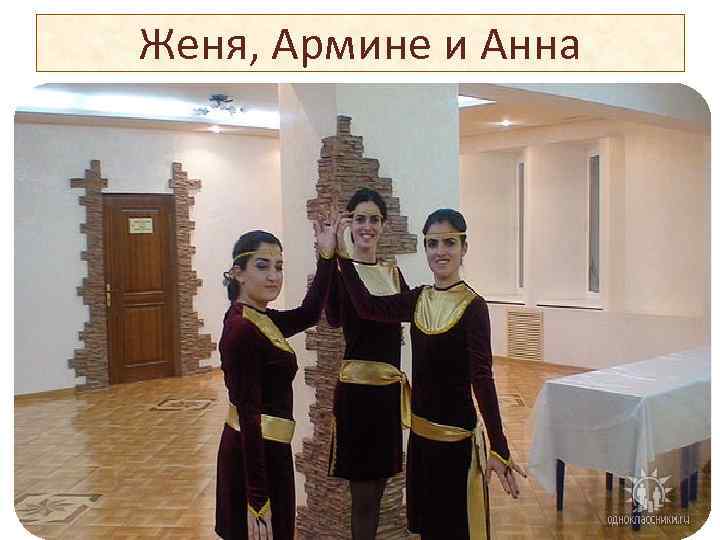 Женя, Армине и Анна 