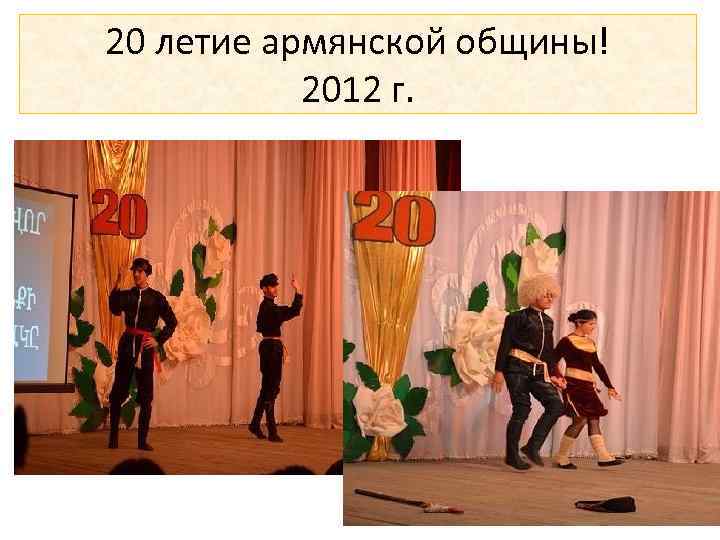 20 летие армянской общины! 2012 г. 