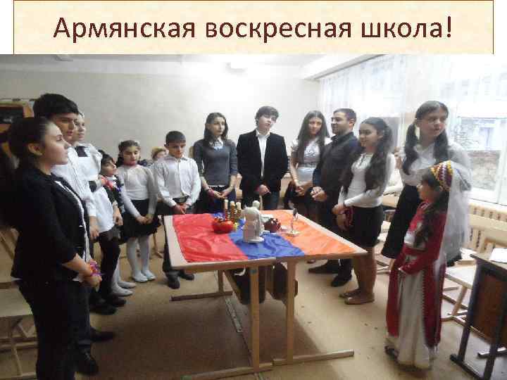 Армянская воскресная школа! 