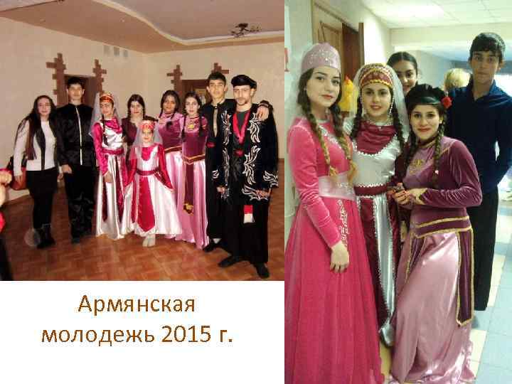 Армянская молодежь 2015 г. 