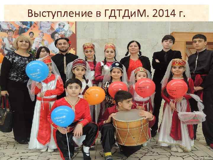 Выступление в ГДТДи. М. 2014 г. 