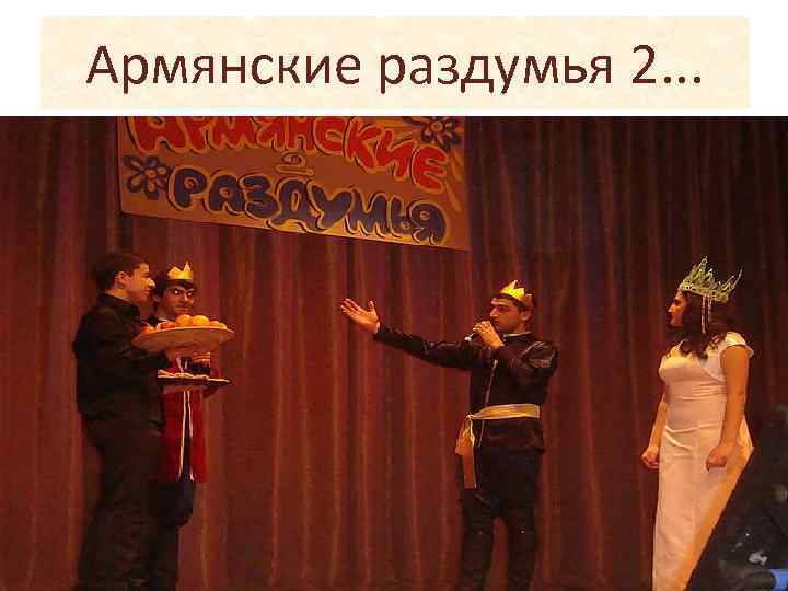 Армянские раздумья 2. . . 