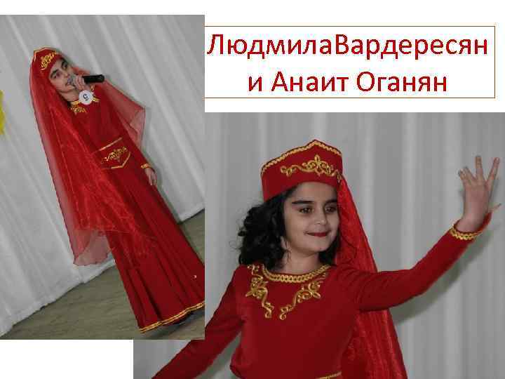 Людмила. Вардересян и Анаит Оганян 