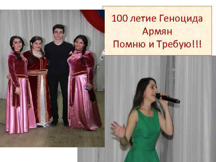 100 летие Геноцида Армян Помню и Требую!!! 