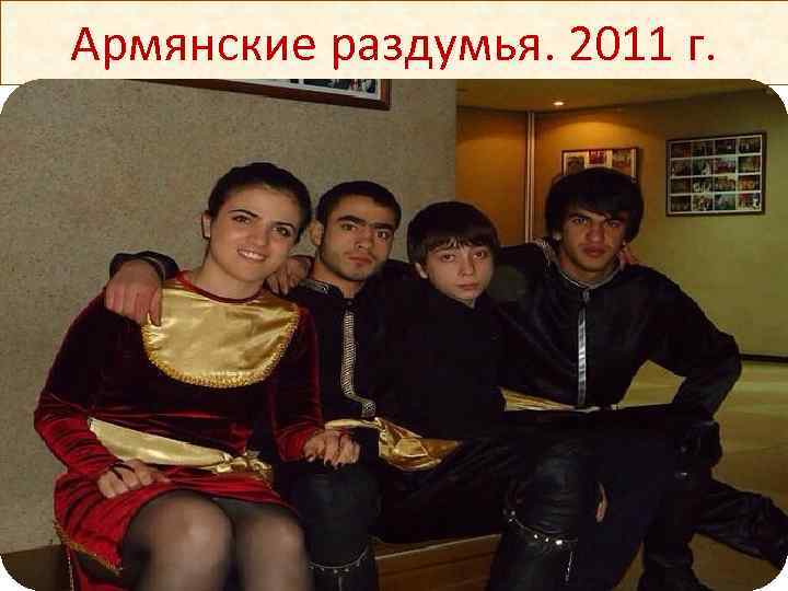 Армянские раздумья. 2011 г. 