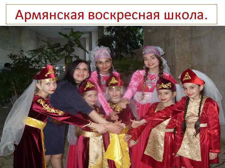 Армянская воскресная школа. 