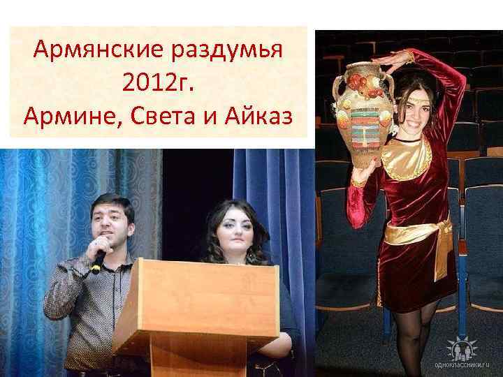 Армянские раздумья 2012 г. Армине, Света и Айказ 