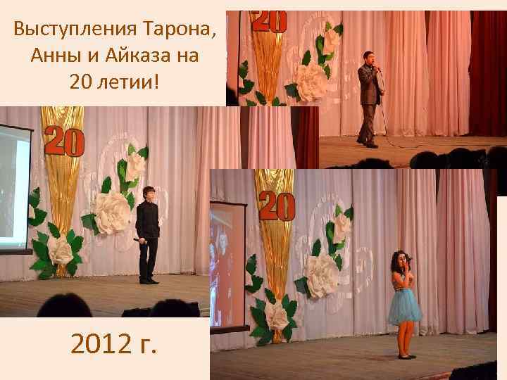 Выступления Тарона, Анны и Айказа на 20 летии! 2012 г. 