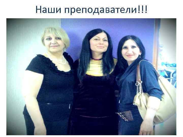 Наши преподаватели!!! 
