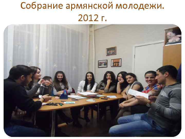 Собрание армянской молодежи. 2012 г. 