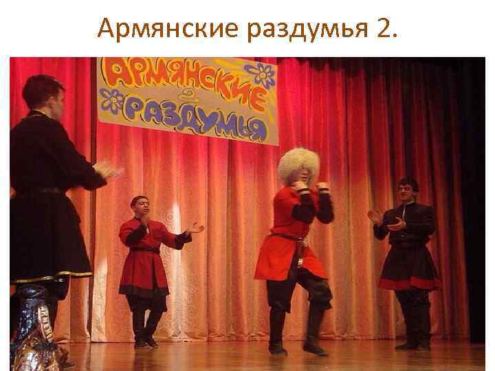 Армянские раздумья 2. 