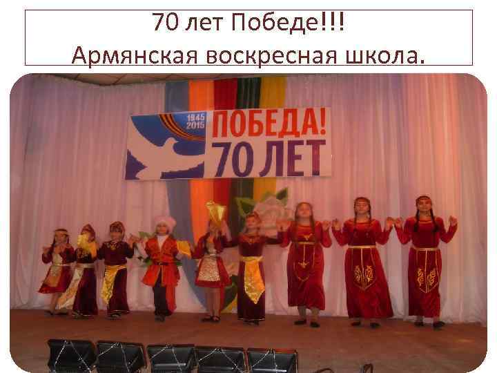 70 лет Победе!!! Армянская воскресная школа. 