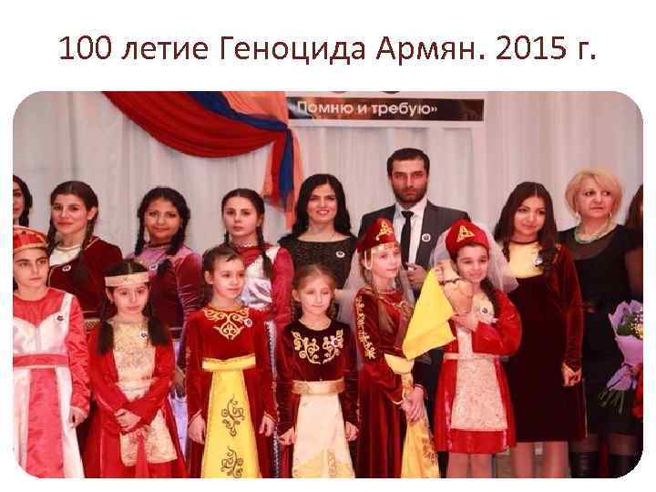 100 летие Геноцида Армян. 2015 г. 